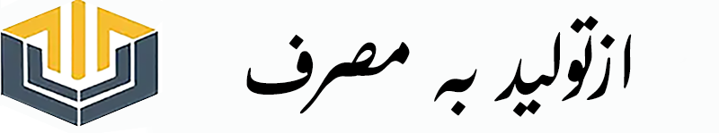 ازتولید به مصرف