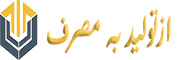 ازتولید به مصرف
